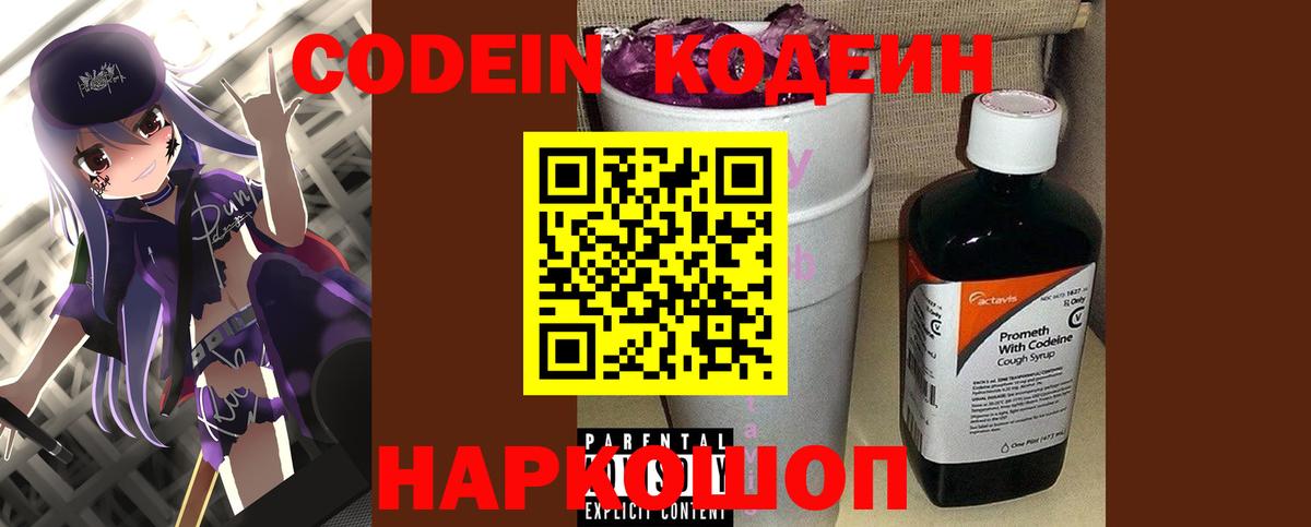 Codein напиток Lean (лин) Вязники